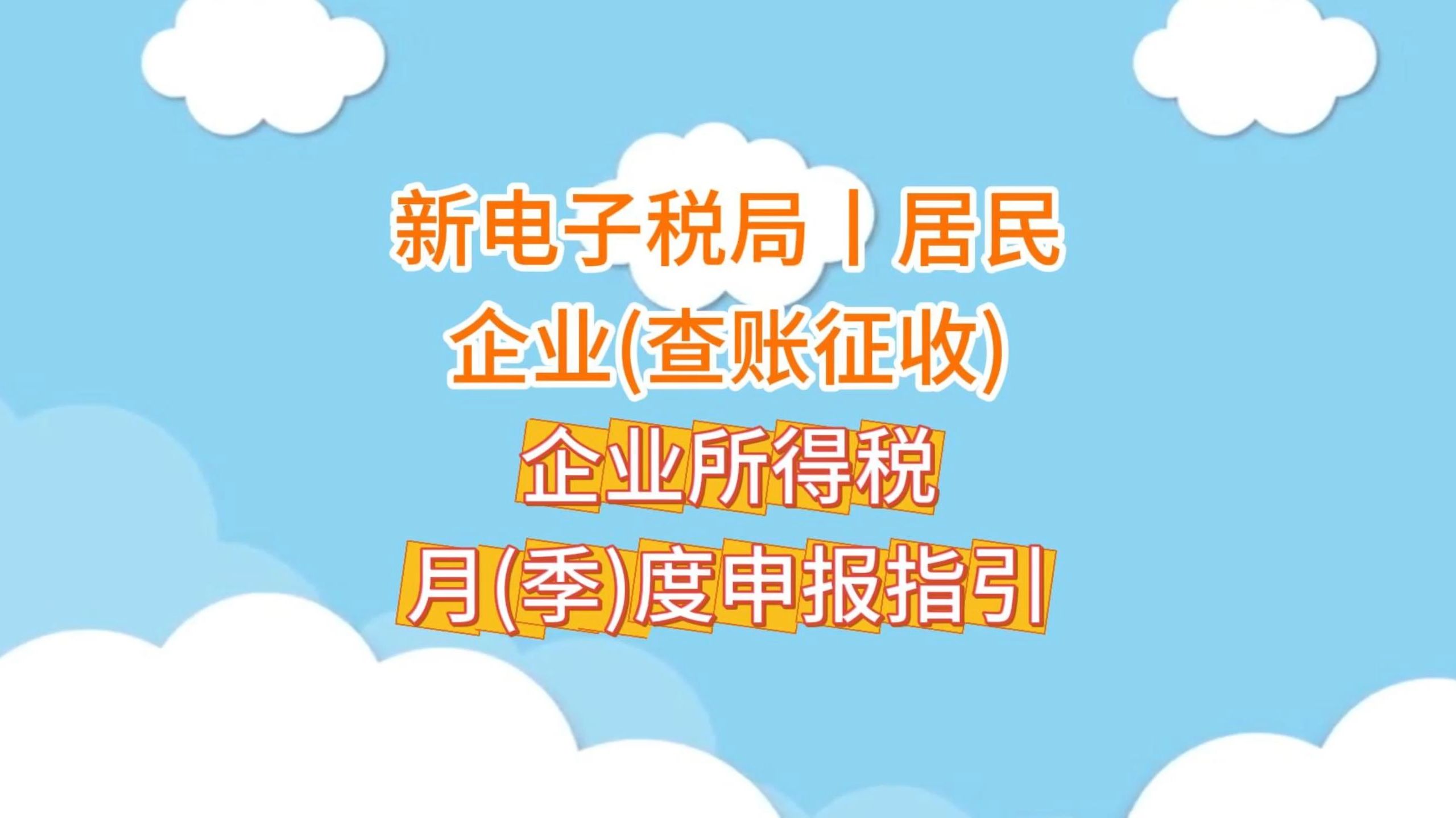 新电子税局丨居民企业(查账征收)企业所得税月(季)度申报指引哔哩哔哩bilibili