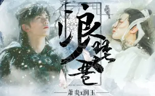 Download Video: 【萧炎x润玉】浪人琵琶【双leo 无脑高甜预警！】