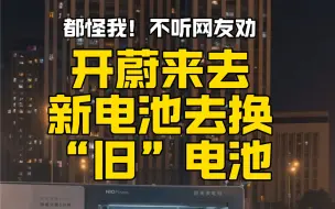 Télécharger la video: 都怪我！不听网友劝，开蔚来新电池去换旧电池。现在后悔晚了！