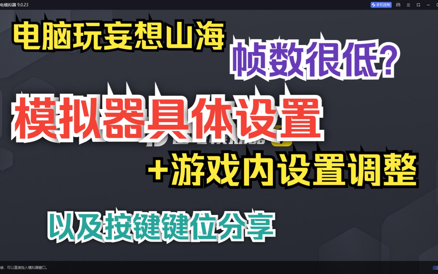 [图]电脑玩妄想山海帧数很低？ 模拟器具体设置+游戏内设置调整 以及按键分享