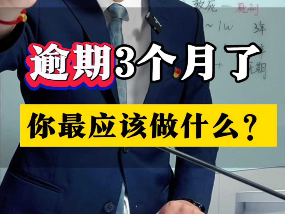 逾期3个月,你最应该做什么?#逾期 #债务纠纷 #冻结账户哔哩哔哩bilibili