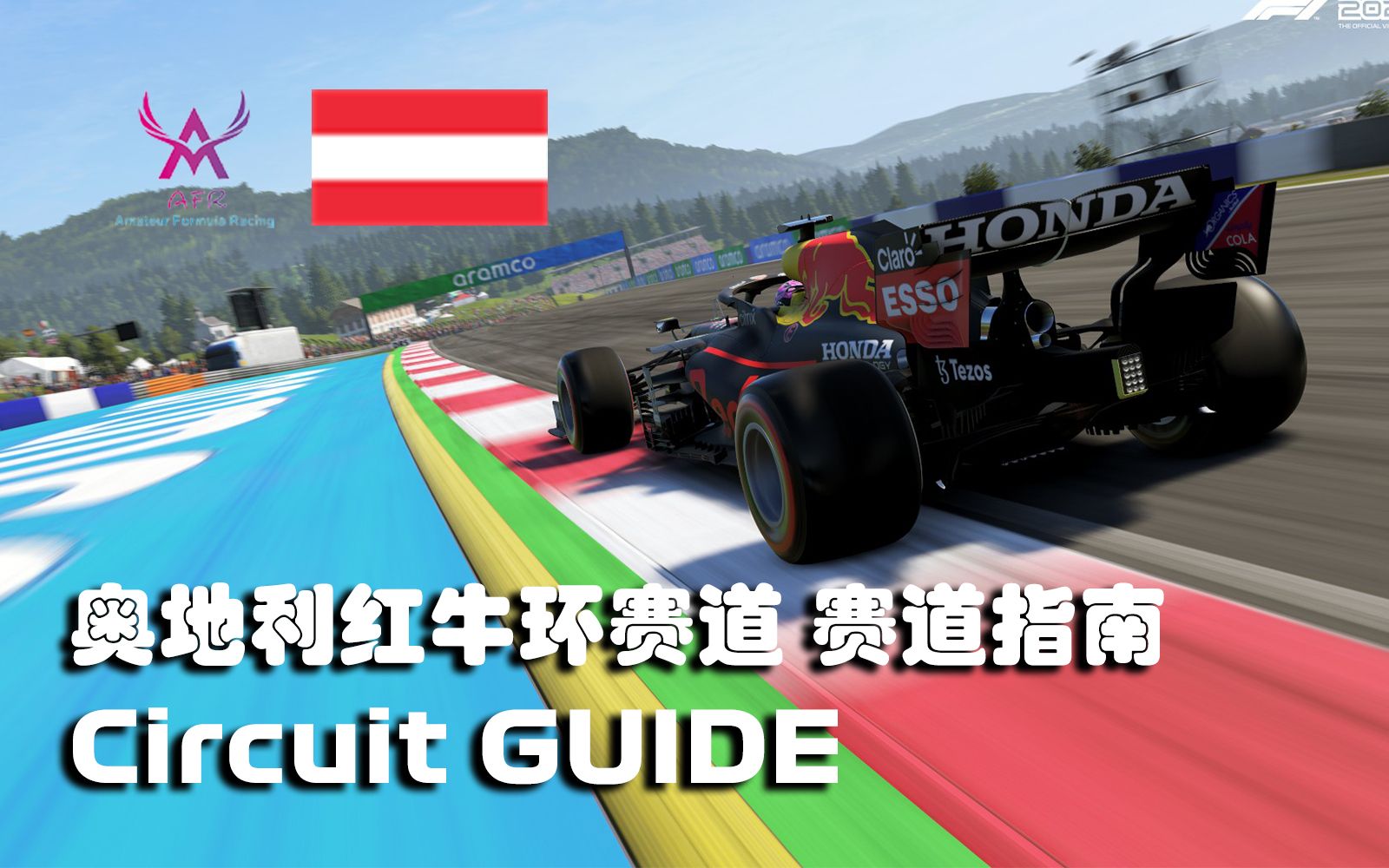 【赛道指南】afr技术星期二 奥地利红牛环赛道单圈演示