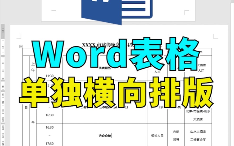 【Word】Word表格单独横向排版 061哔哩哔哩bilibili