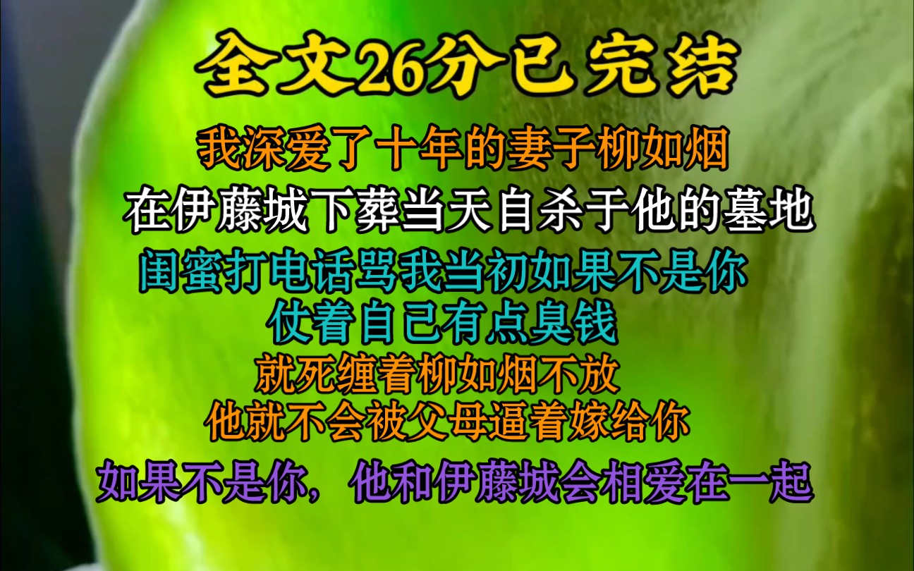 [图]【完结文】我深爱了十年的妻子柳如烟，在伊藤诚下葬当天自杀于他的墓地