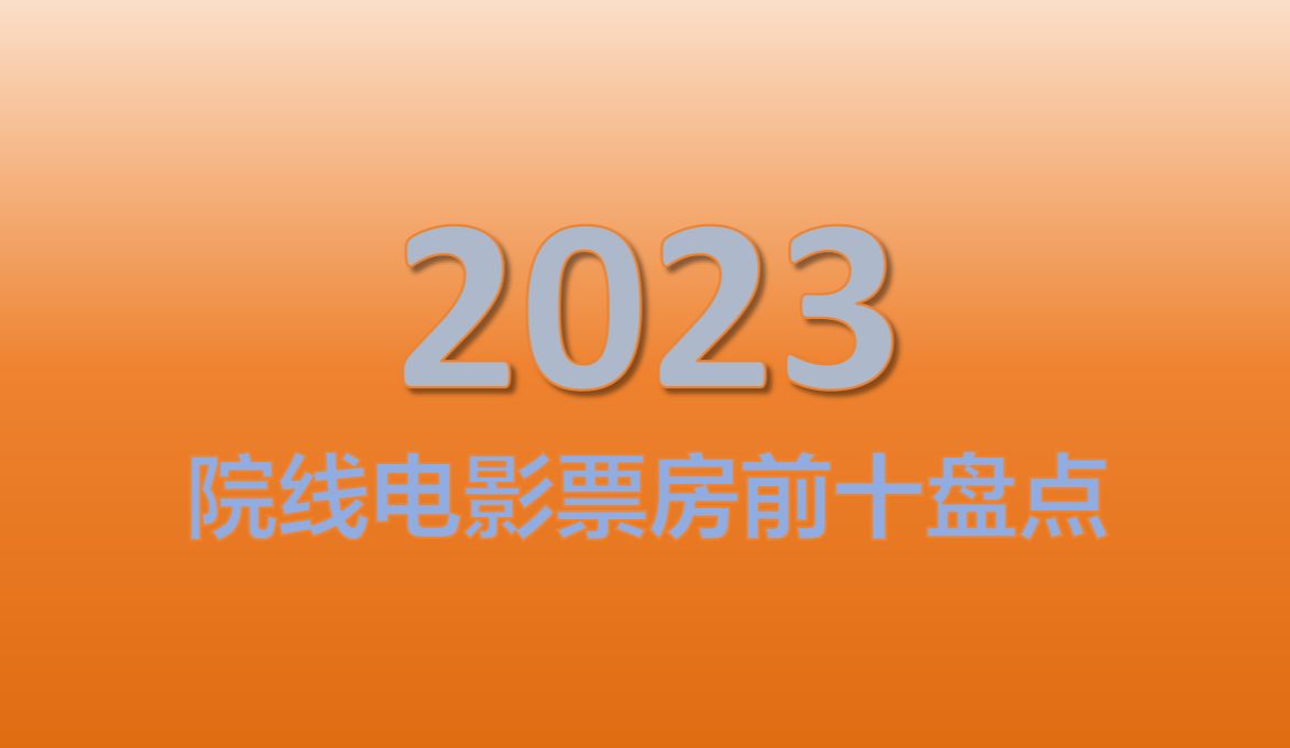 2023内地电影票房前十排行榜哔哩哔哩bilibili