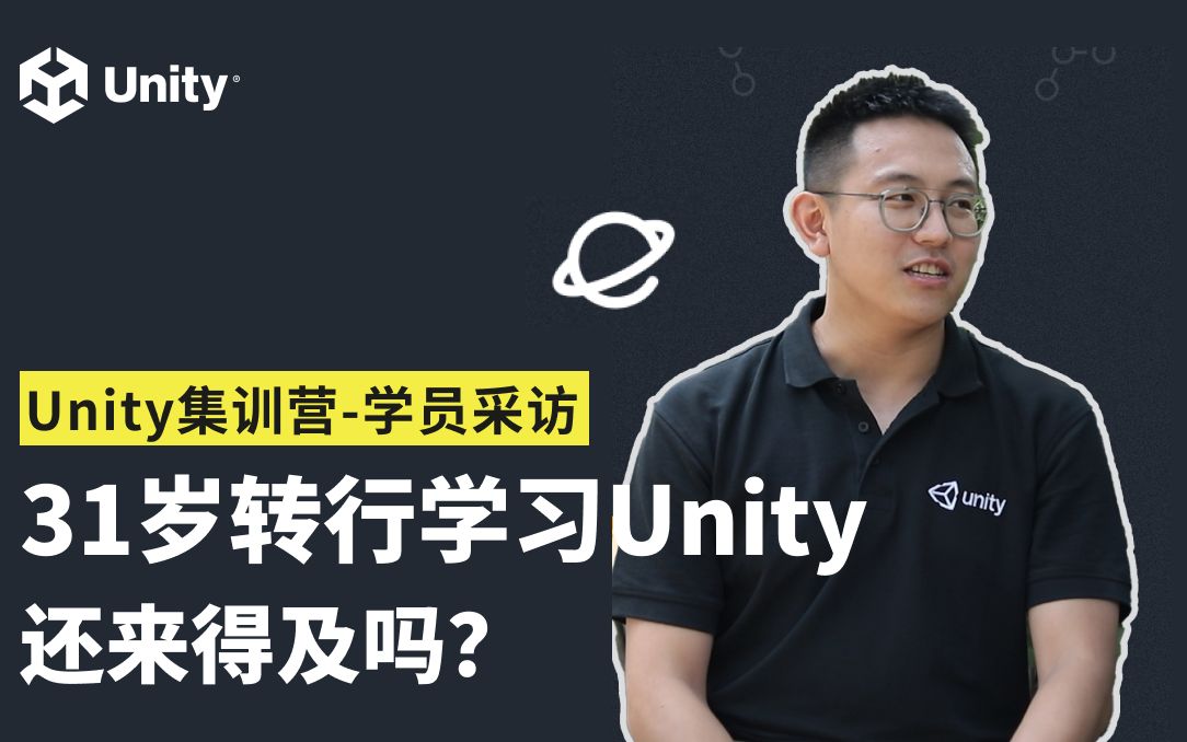 [Unity集训营]  31岁转行学习Unity,还来得及吗?哔哩哔哩bilibili