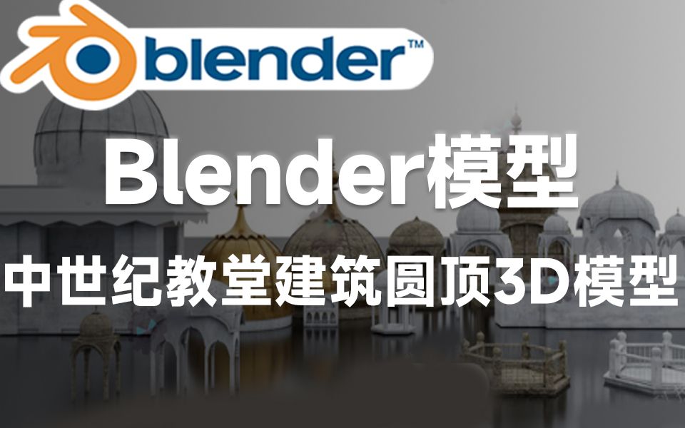 Blender资产模型!中世纪教堂建筑圆顶3D模型,多种格式,简介自取哔哩哔哩bilibili