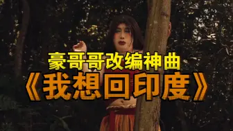 印度玩不起，永久禁止豪哥哥入境《我想回印度》表达了思乡之情