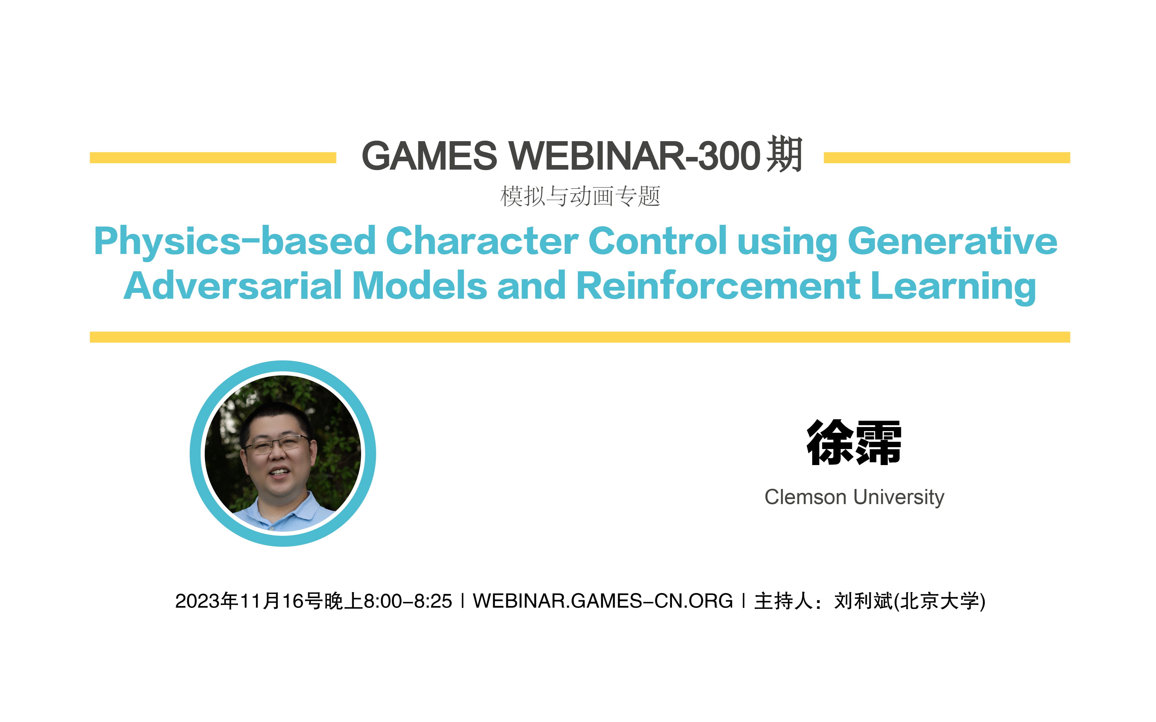 GAMES Webinar 300模拟与动画专题徐霈复杂动作控制策略的学习与生成哔哩哔哩bilibili