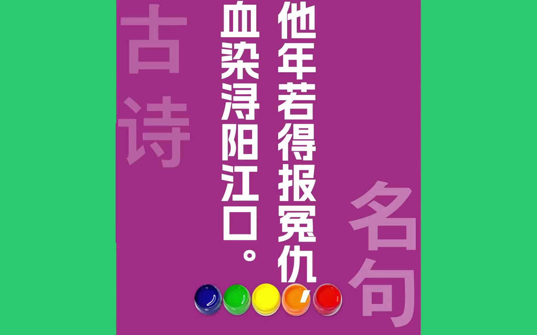 他年若得报冤仇血染浔阳江口原文朗诵朗读赏析翻译|施耐庵古诗词哔哩哔哩bilibili