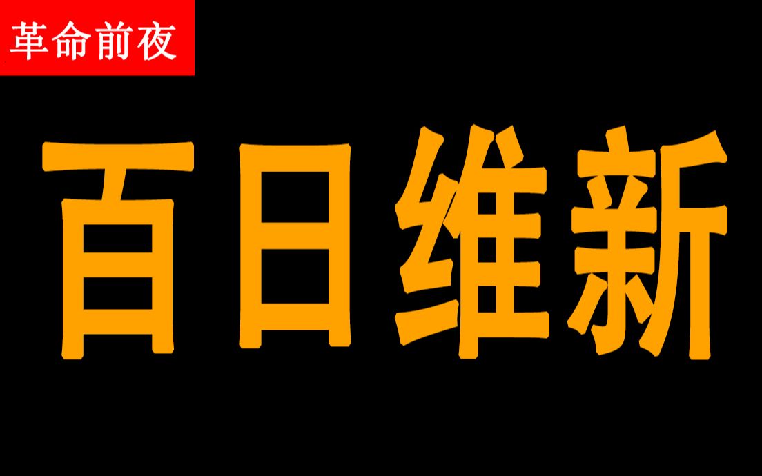 [图]【革命前夜】为国之昌盛流一次血，为终结帝制敲一声钟