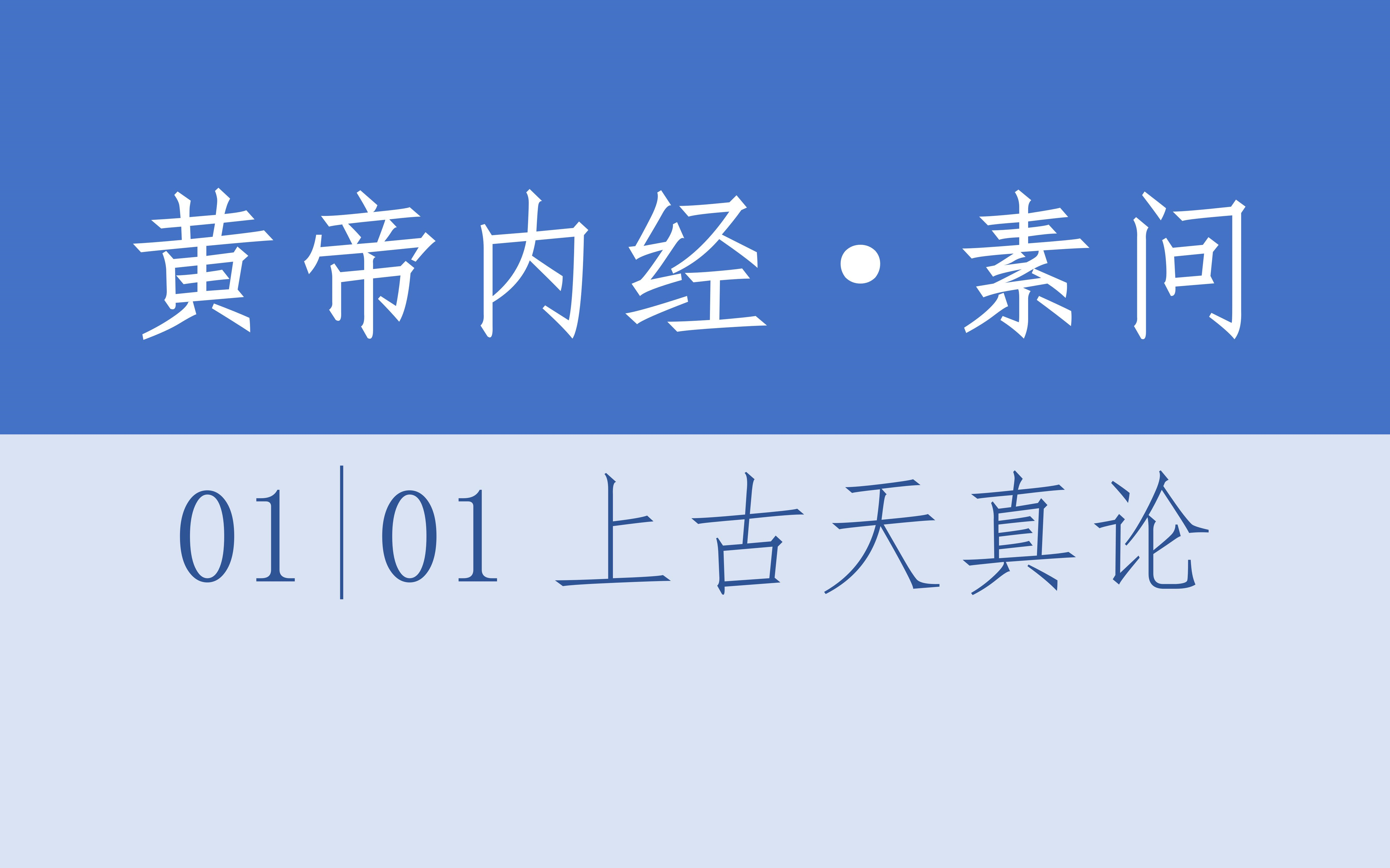 黄帝内经ⷧ𔠩—ⷰ1上古天真论ⷴK超清ⷦœ‰声读物哔哩哔哩bilibili