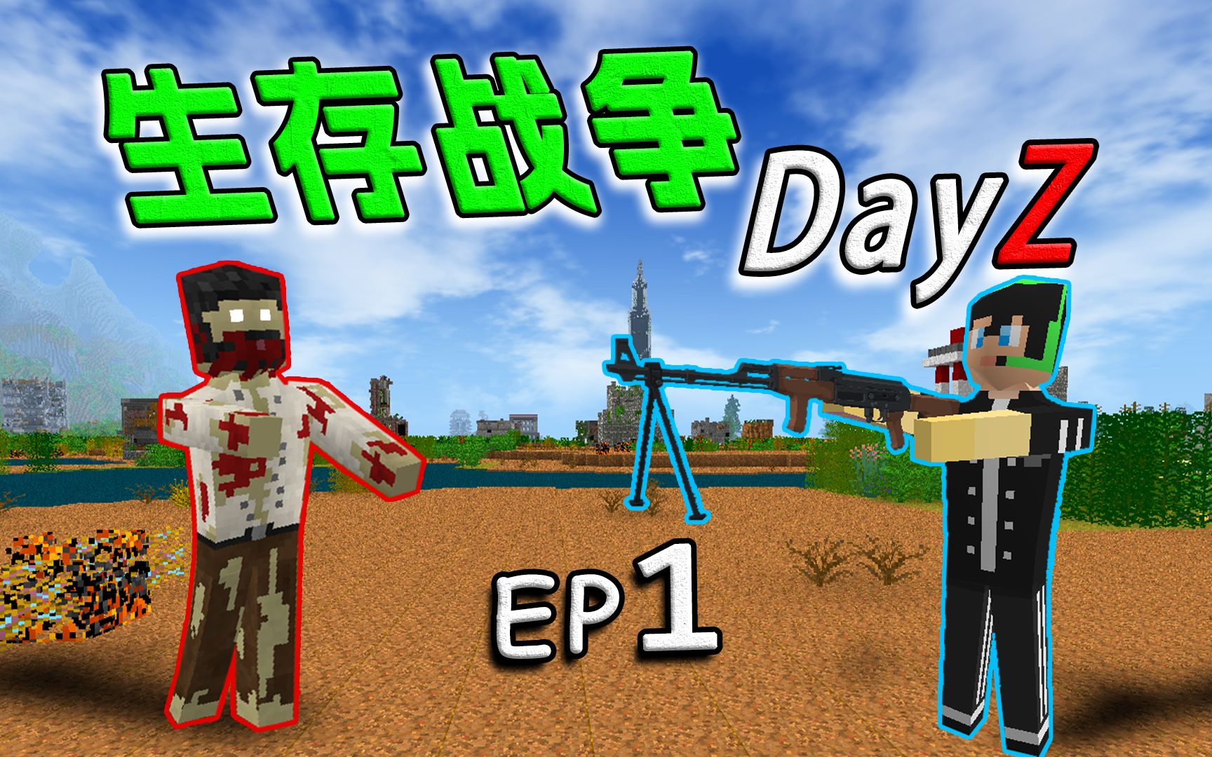 生存战争DayZ模组EP1:丧尸末日!极地逃生!模组生存哔哩哔哩bilibili