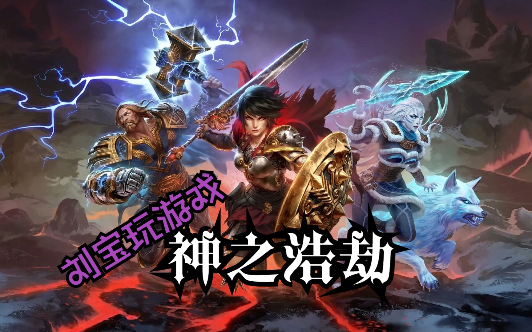 【神之浩劫】结合MMORPG和FPS游戏的元素,人神之战,游戏测评.网络游戏热门视频