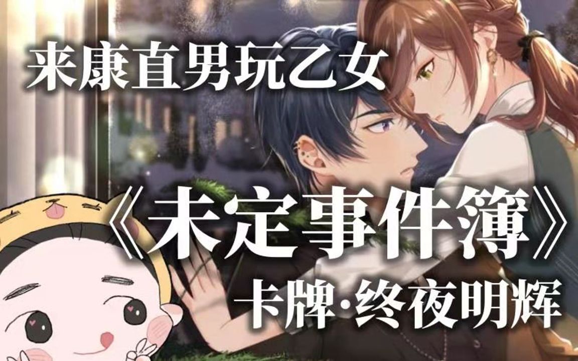 未定事件簿陆景和ssr终夜明辉直播实况录屏