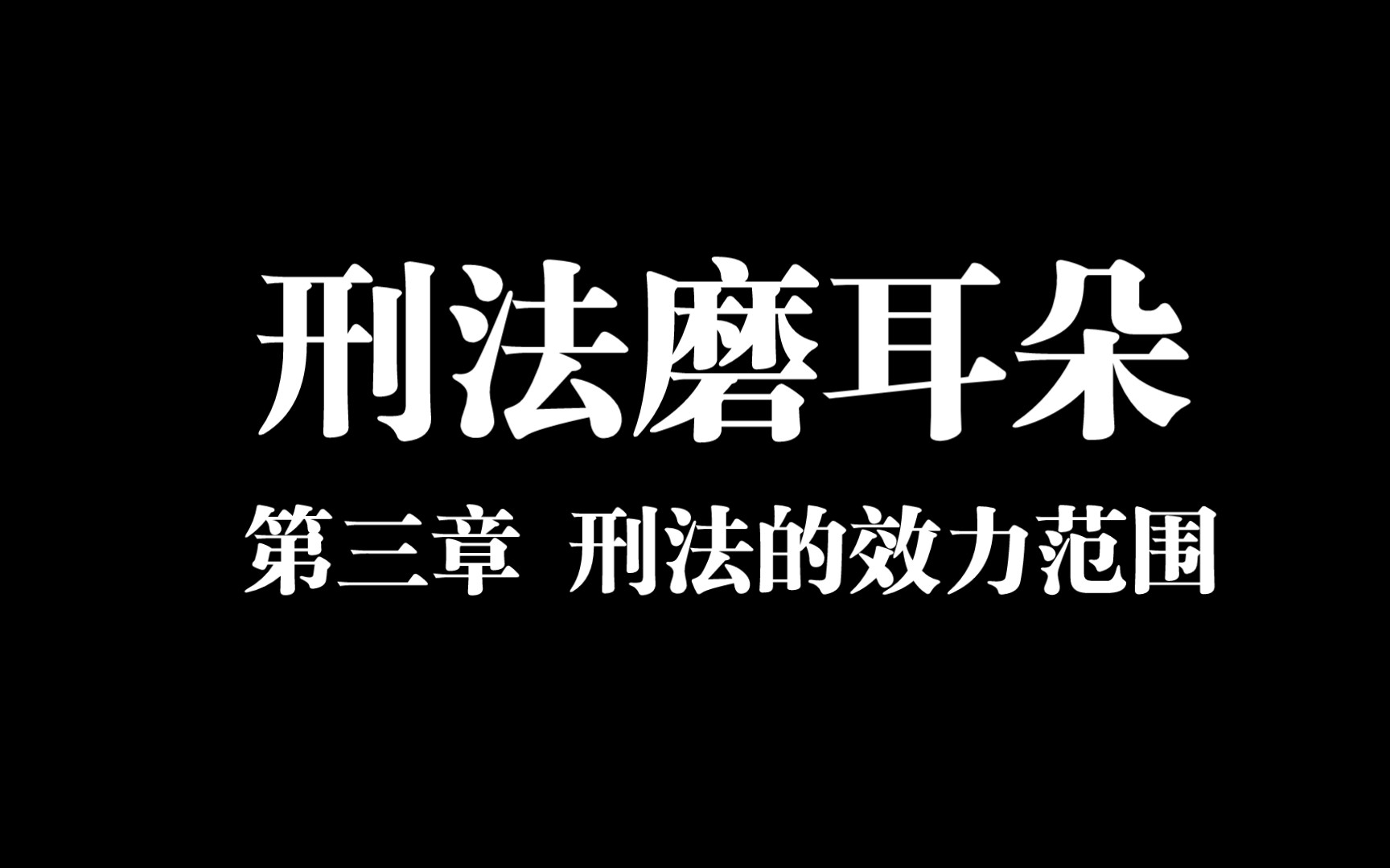 [图]【刑法磨耳朵音频】【自用】第三章 刑法的效力范围