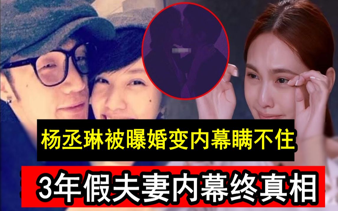 杨丞琳被曝婚变!现丈夫李荣浩关系曝光,3年假夫妻内幕终真相#李荣浩#康熙来了#麻吉麻吉wow哔哩哔哩bilibili