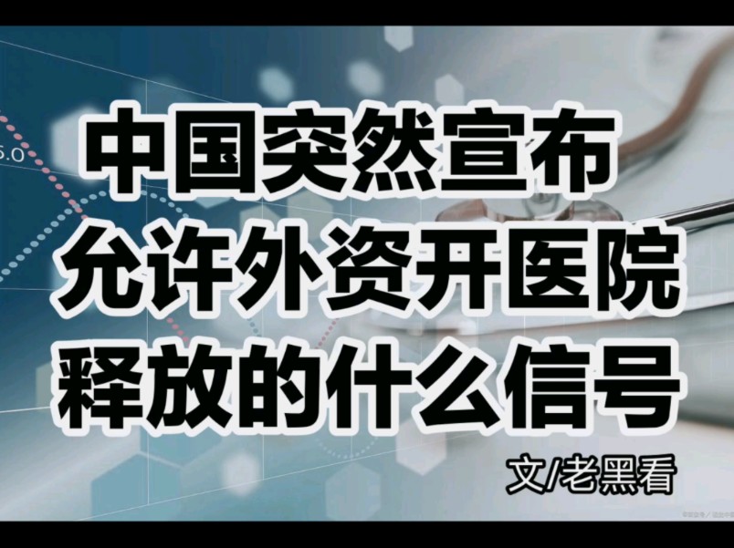 中国突然宣布允许外资开医院,释放什么信号?哔哩哔哩bilibili