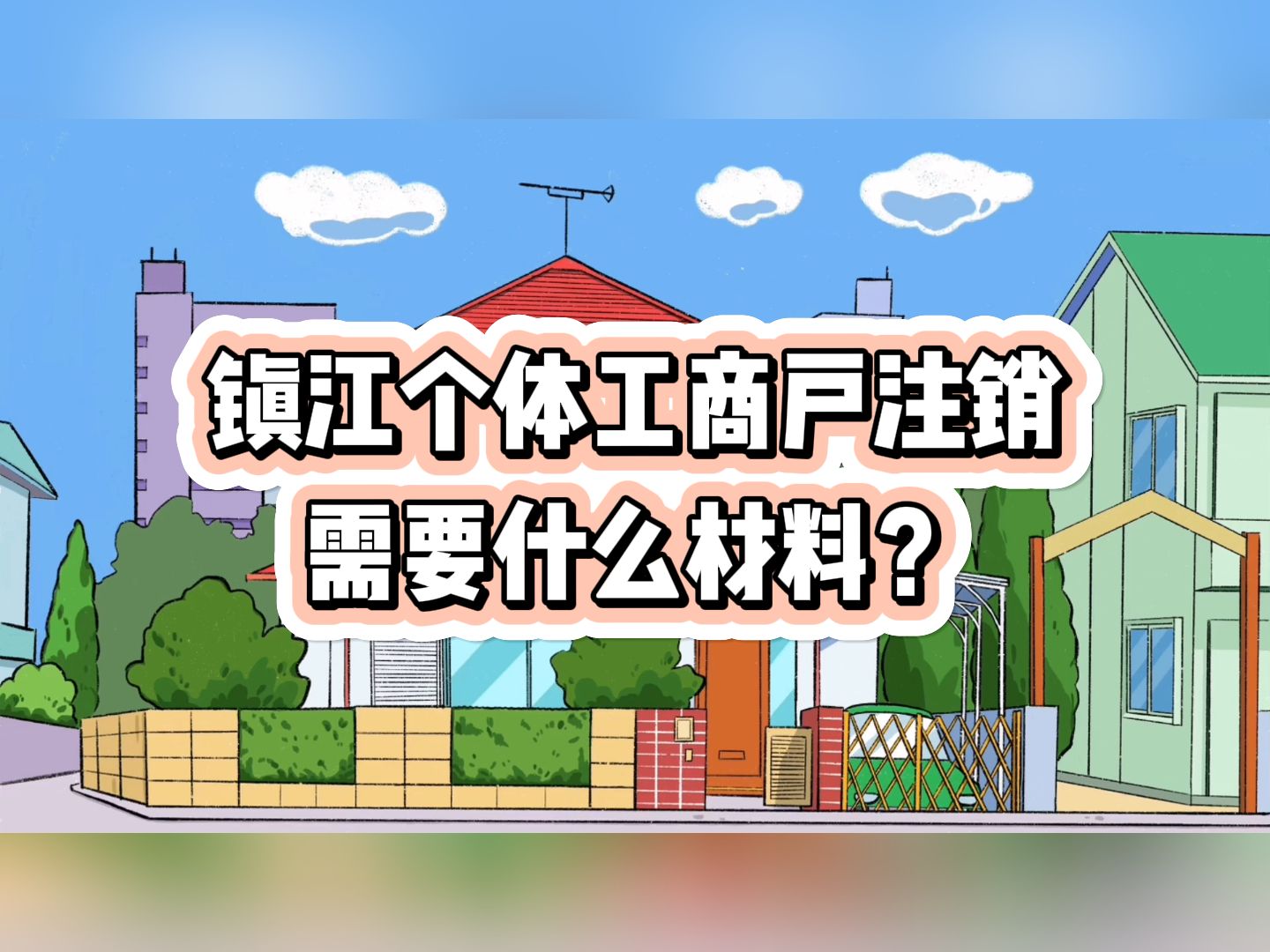 镇江个体工商户注销需要什么材料?镇江代办注册公司营业执照 丹阳代办注册公司营业执照 句容代办注册公司营业执照 扬中代办注册公司营业执照哔哩哔...