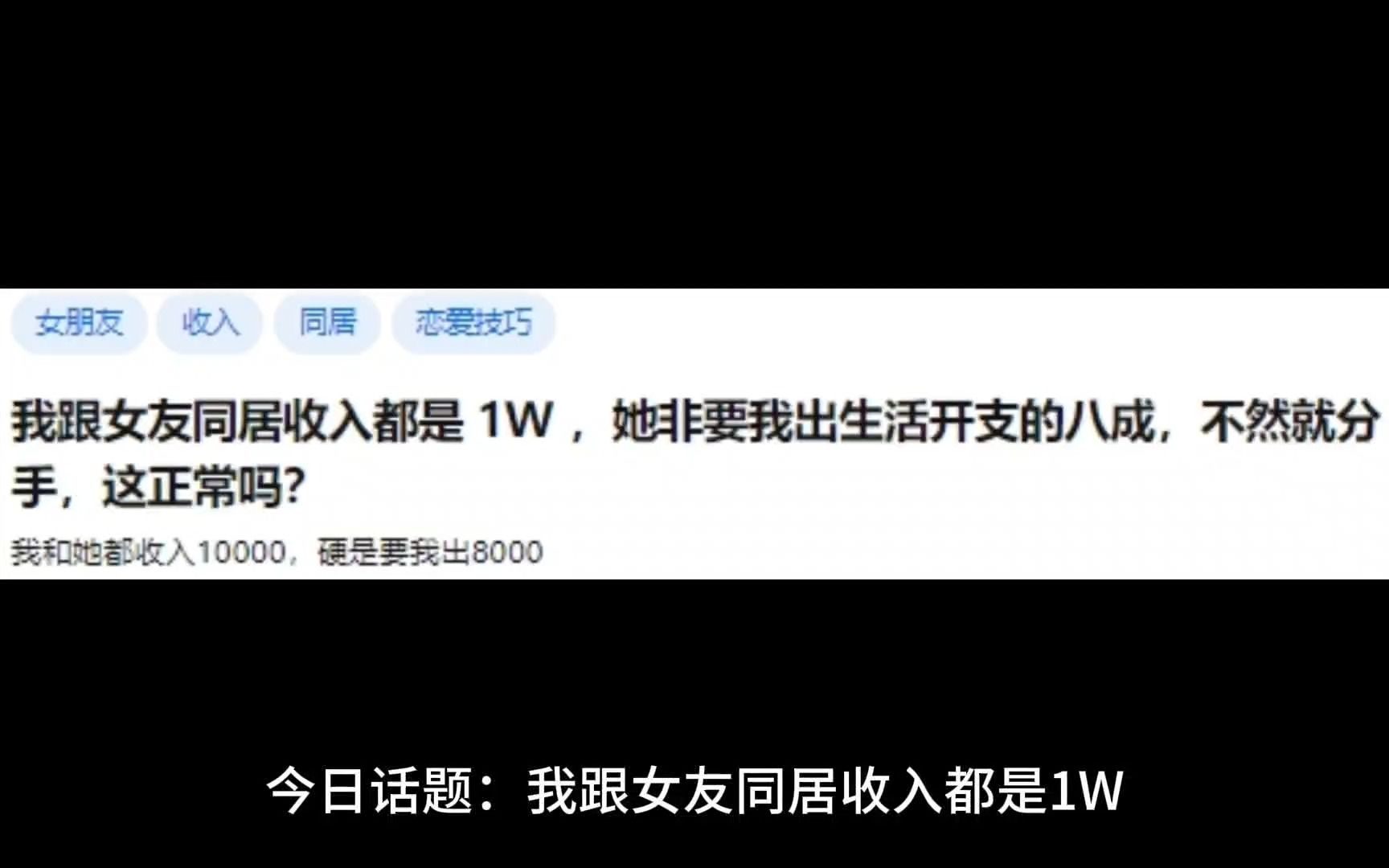 我跟女友同居收入都是 1W ,她非要我出生活开支的八成,不然就分手,这正常吗?哔哩哔哩bilibili