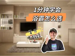 Tải video: 1分钟学会浴霸怎么选！安全无广！