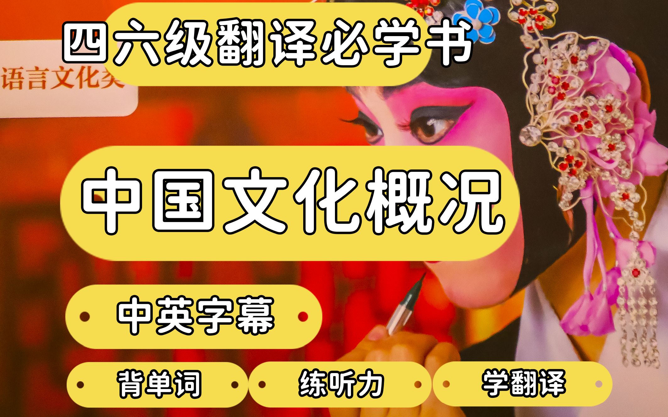 《中国文化概况》四六级翻译热门考点:体育类(123页),还没考过,码住背诵!哔哩哔哩bilibili