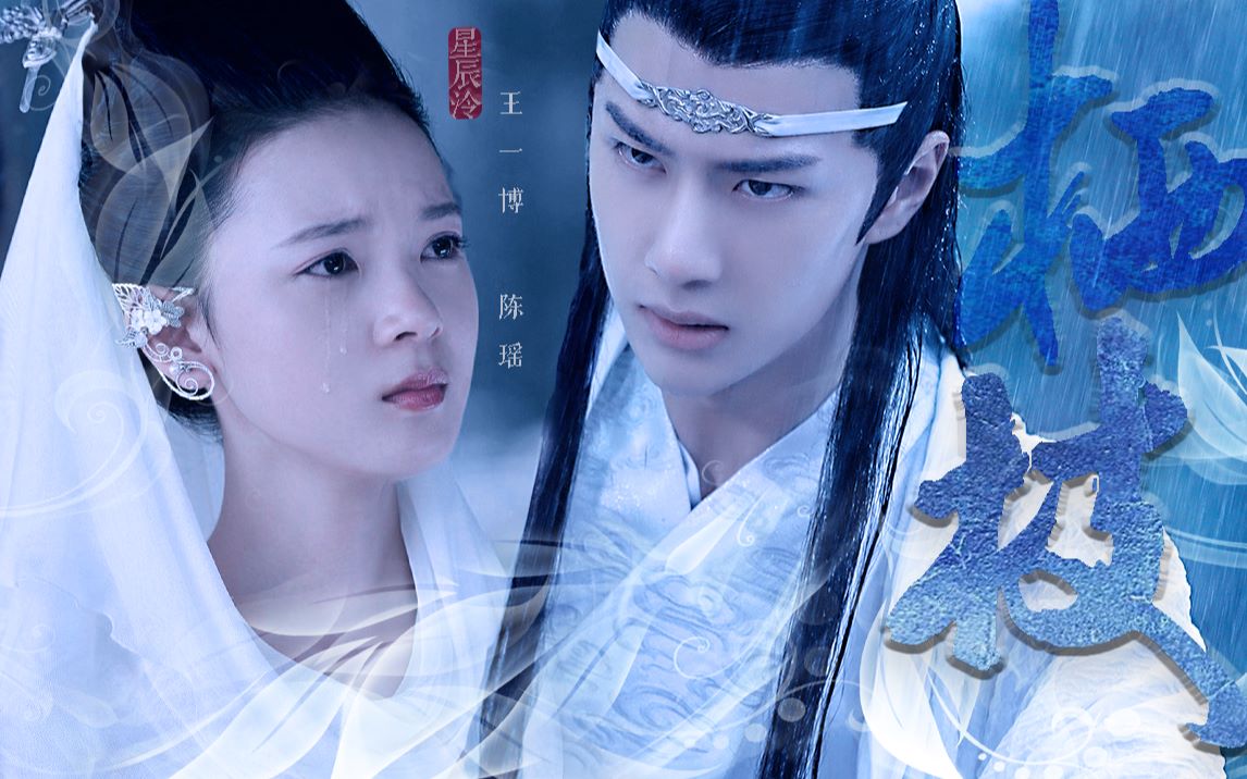 【陈情令衍生|青蘅君×蓝夫人】【王一博|陈瑶】| 谢谢你信我护我始终