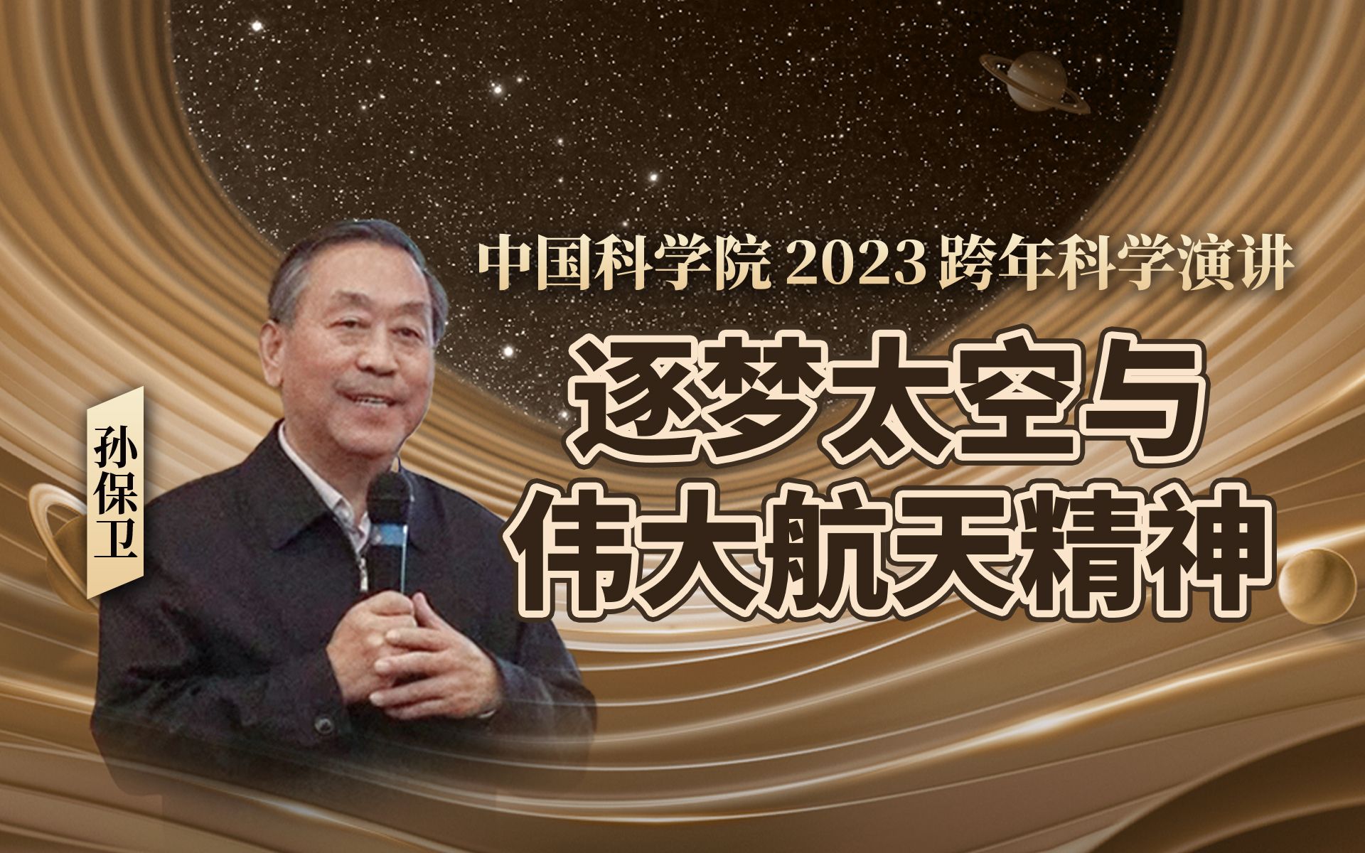 [图]【2023中科院跨年演讲】孙保卫：逐梦太空与伟大航天精神