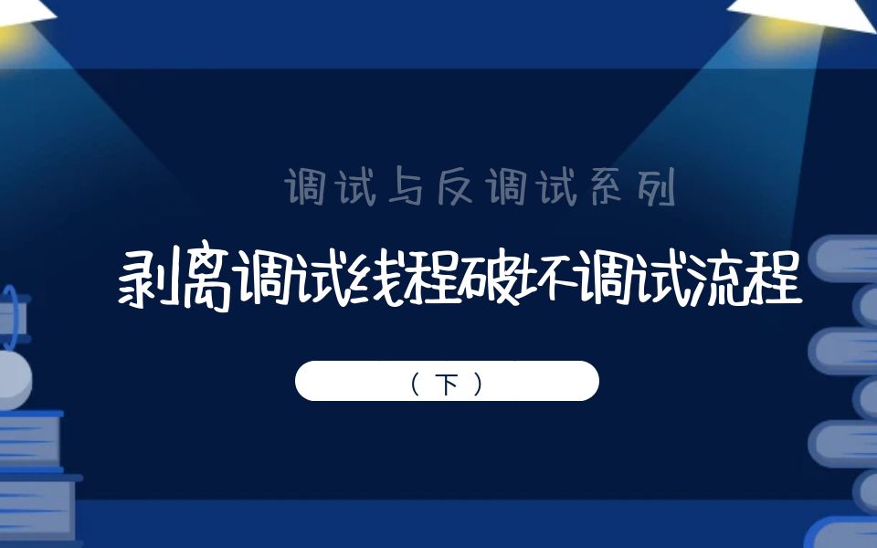 極安御信網絡安全系列課程-調試與反調試系列-剝離調試線程破壞調試