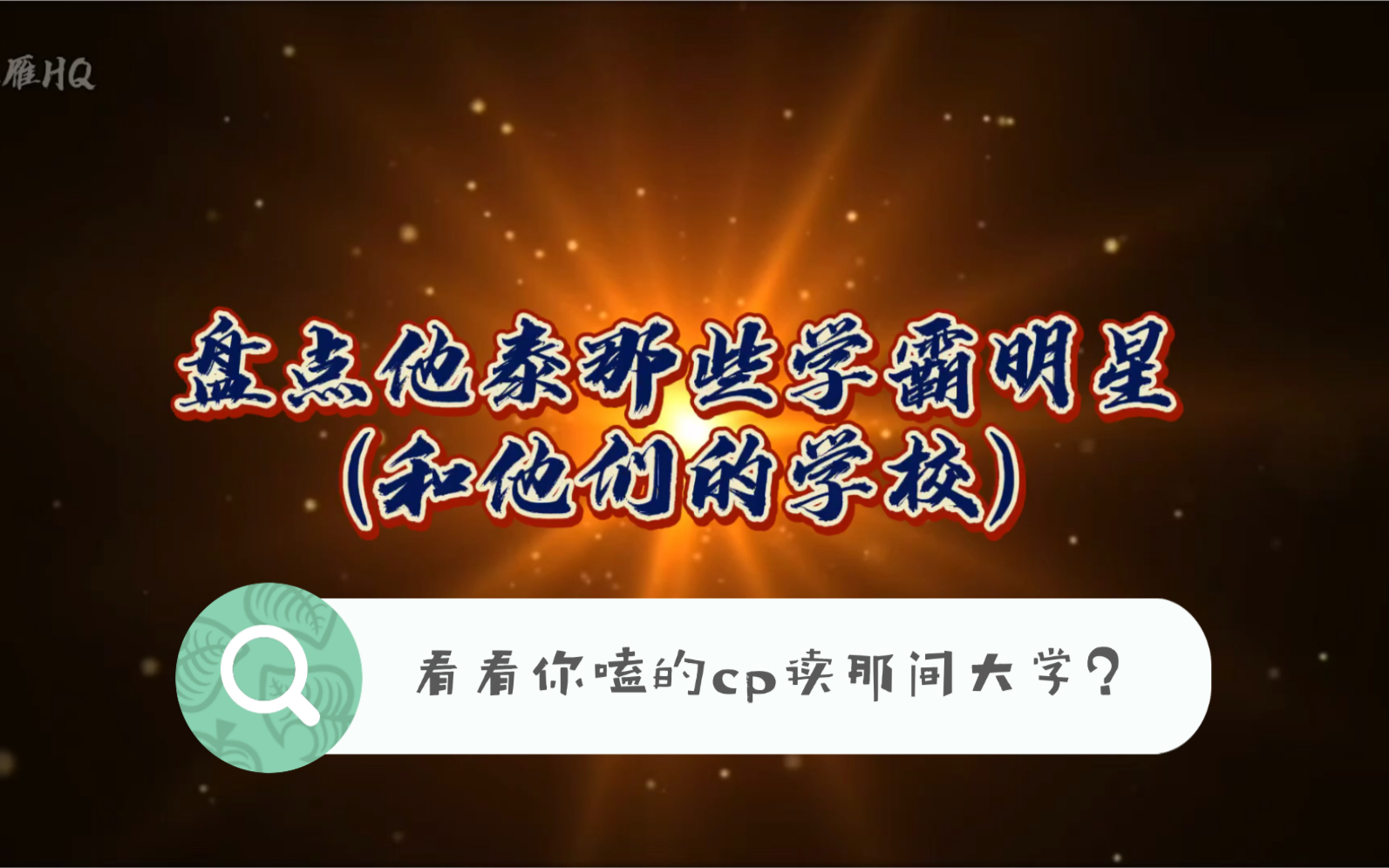 【他泰大学】盘点他泰那些学霸明星,你嗑的cp读那间大学呢?(连配角都是泰清华北大出身的,情何以堪…)哔哩哔哩bilibili