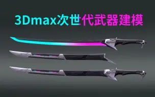 Tải video: 【3dmax建模教学】月薪2w+大佬在线免费教学，从零开始教你制作一把次世代武器！（模型/UV/材质）