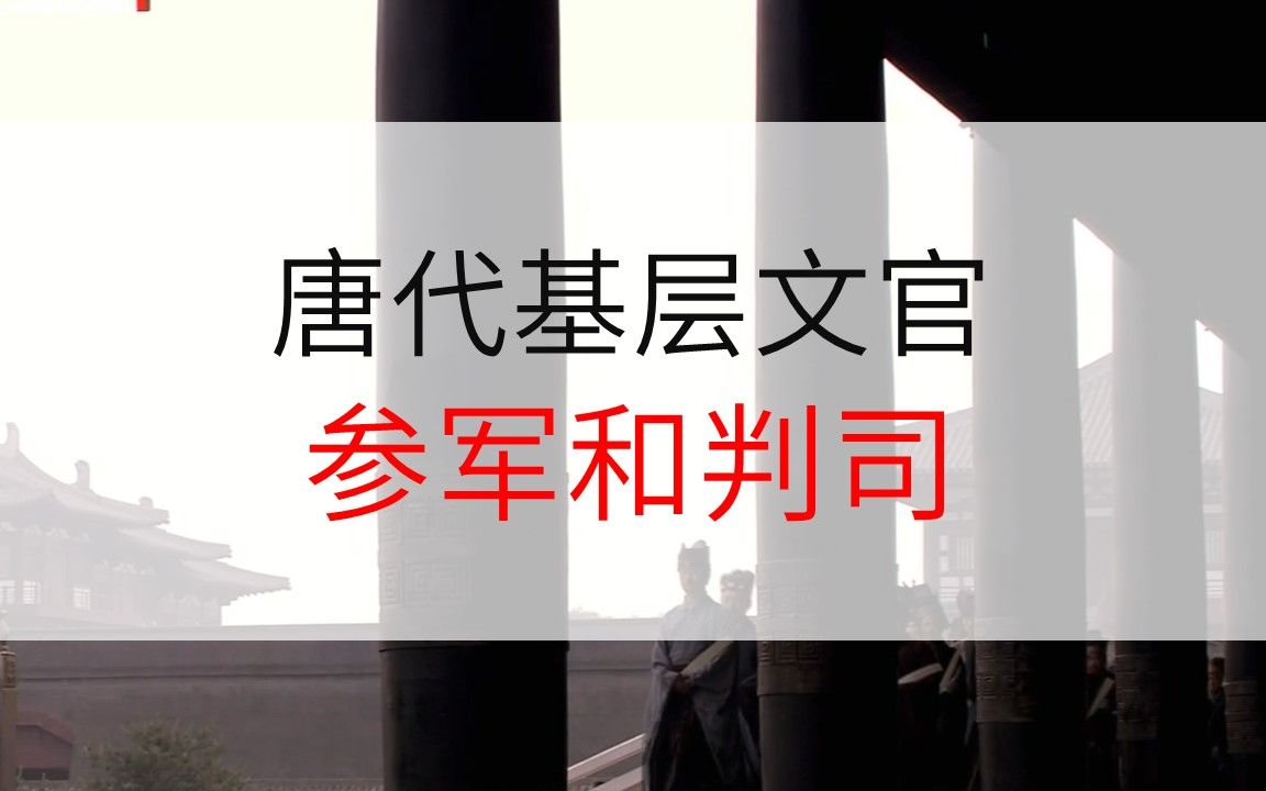 [图]【唐朝穿越指南3】在唐朝做什么官香？走进唐代基层文官-参军和判司