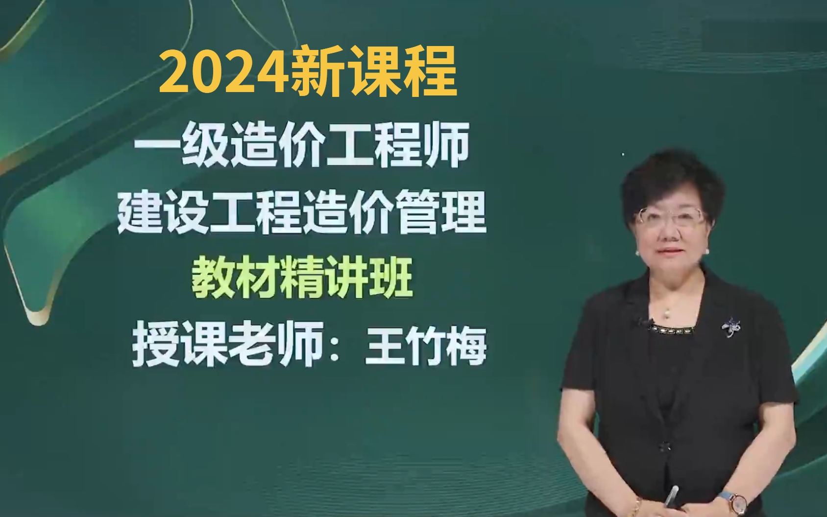 2024造价工程师一造管理王竹梅哔哩哔哩bilibili