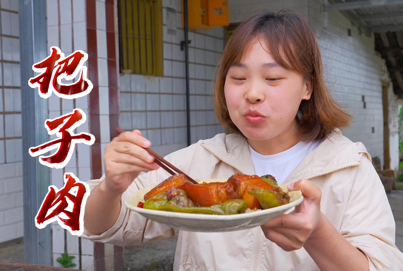 秋妹今天弄个把子肉,肥而不腻鲜美多汁,盖在饭上吃起太香咯