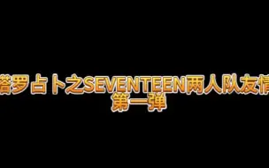 【塔罗占卜】SEVENTEEN两人队友情向占卜第一弹——奎八