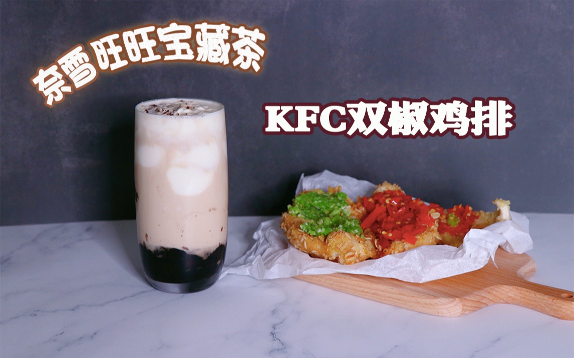 相声up给您做奈雪旺旺宝藏茶和kfc双椒鸡排哔哩哔哩bilibili