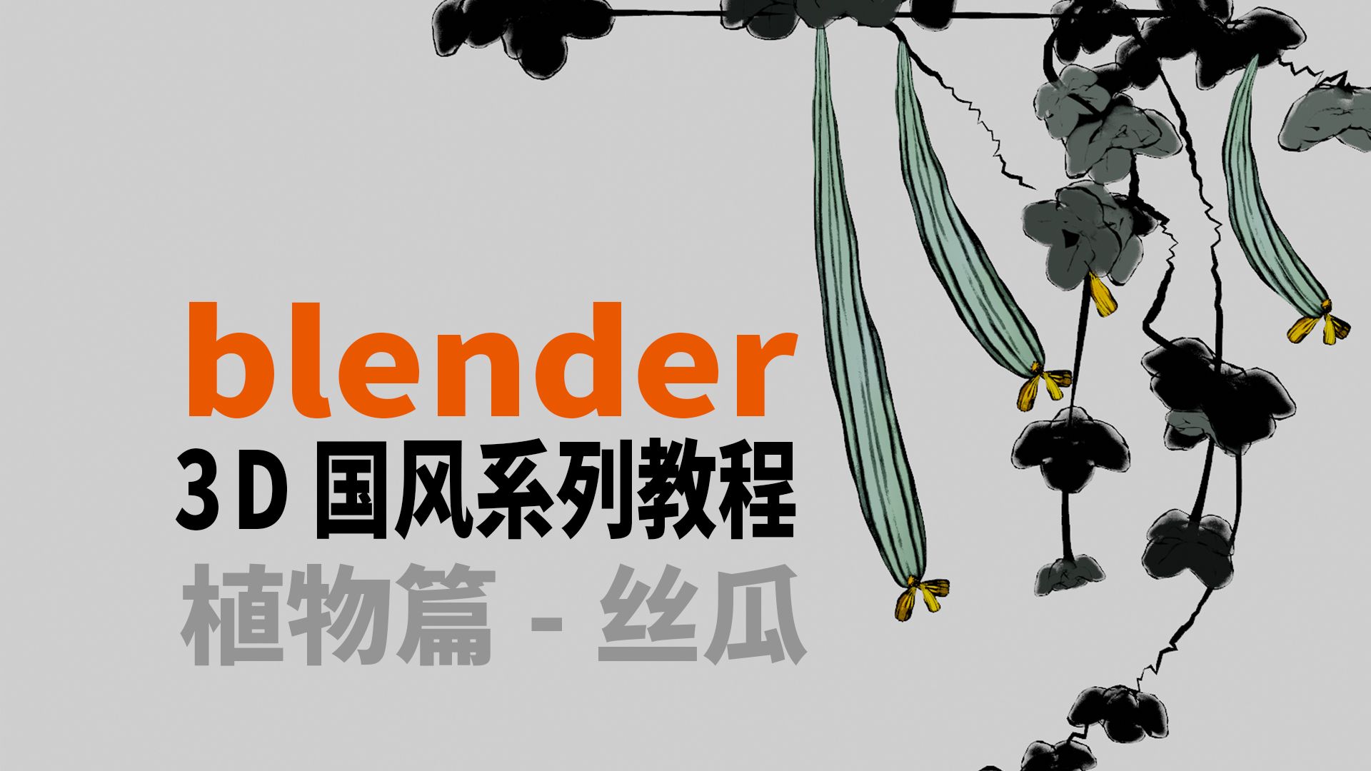 Blender 3D国风系列教程植物篇丝瓜哔哩哔哩bilibili