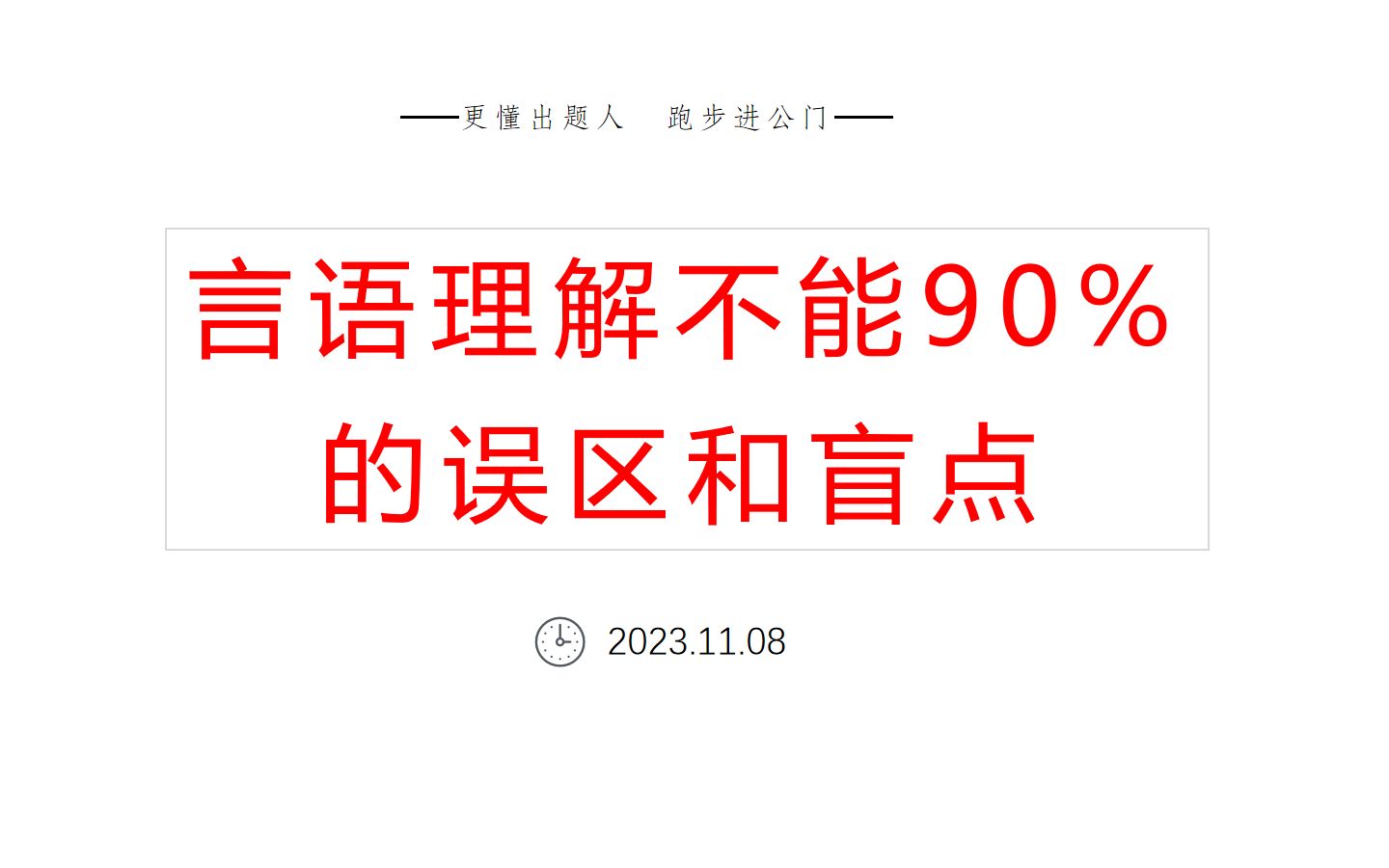 言语理解中怎么区分是论据还是新论点?哔哩哔哩bilibili