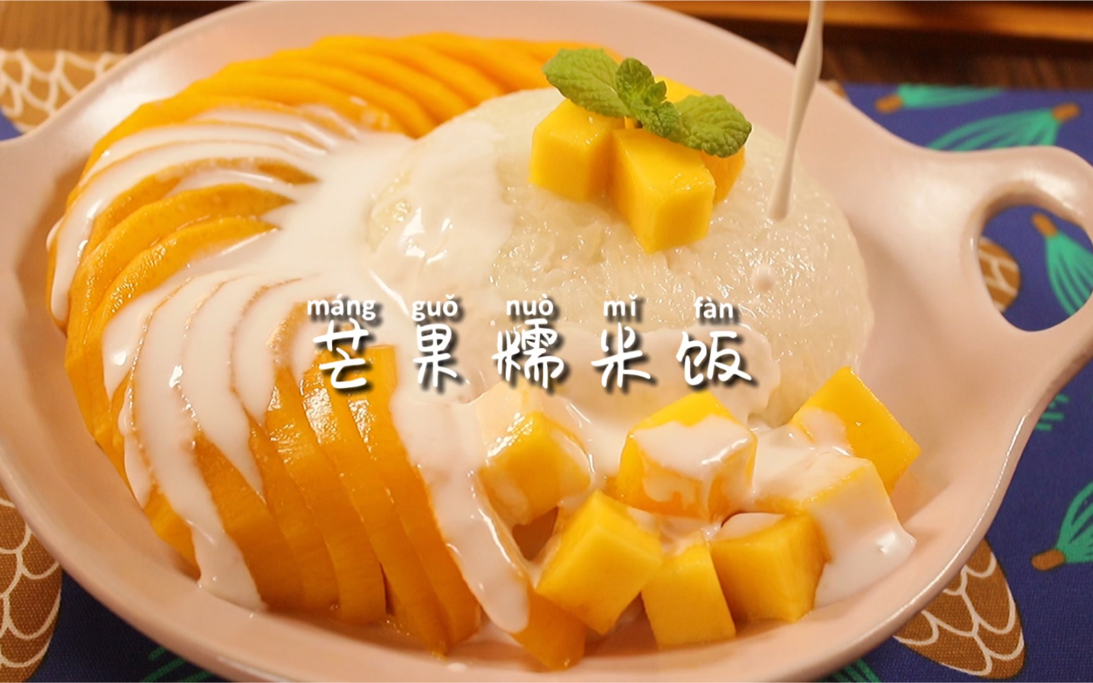 泰式芒果糯米饭怎么做_泰式芒果糯米饭的做法_豆果美食