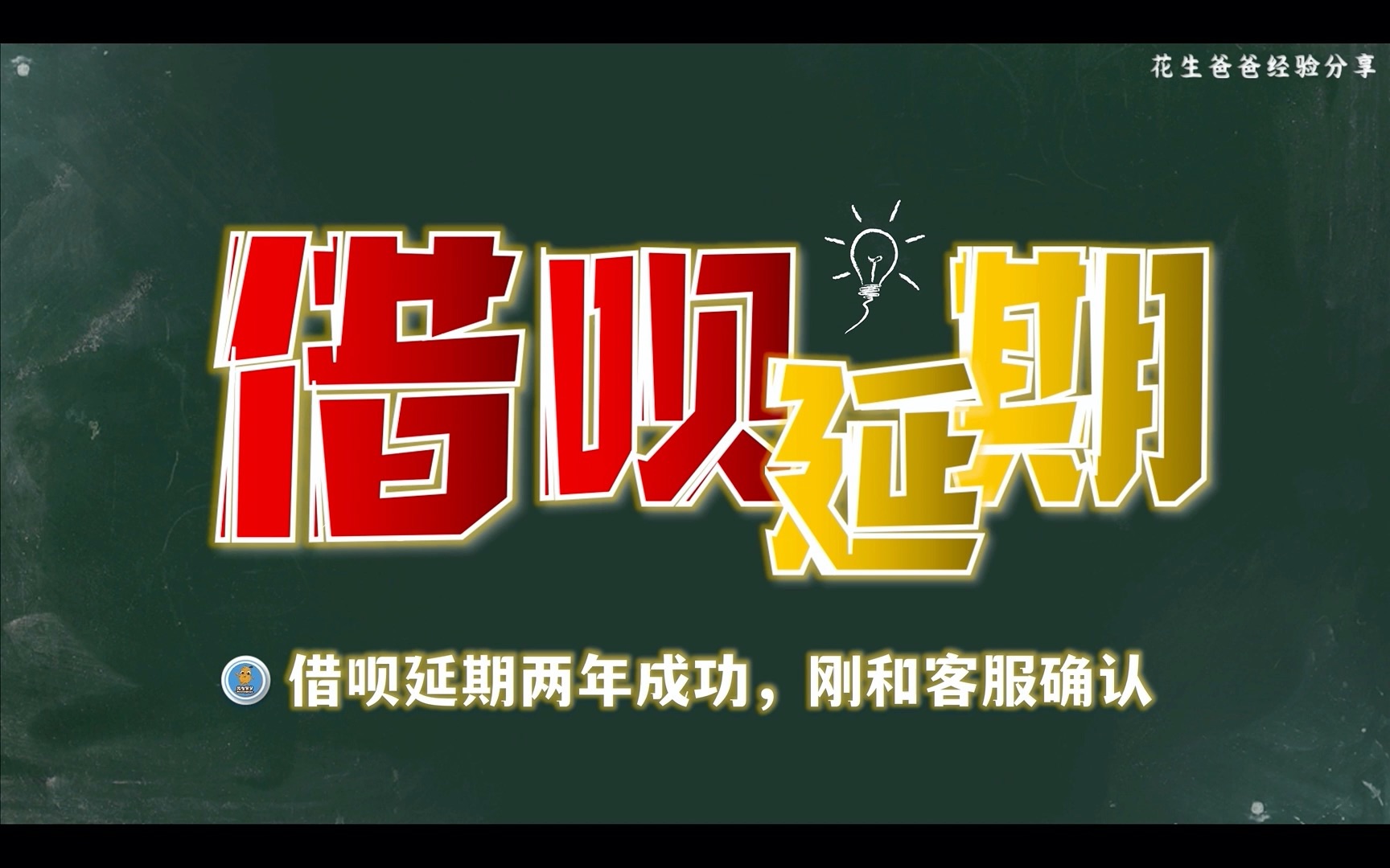 我太难了,借呗20万延期2年成功了哔哩哔哩bilibili