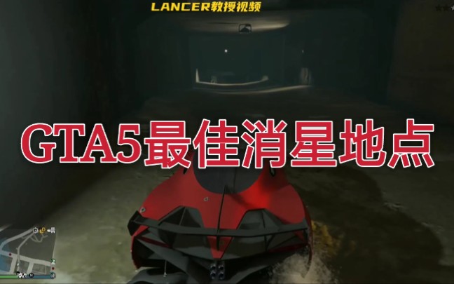 gta5最佳消星地点