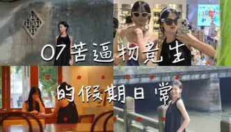 Download Video: 欢迎收看07苦逼物竞生的假期日常！！