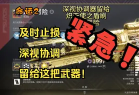 Download Video: 【命运2萌新干货-深视协调器怎么用】及时止损，改型冒险做出来之前，只能给他用！