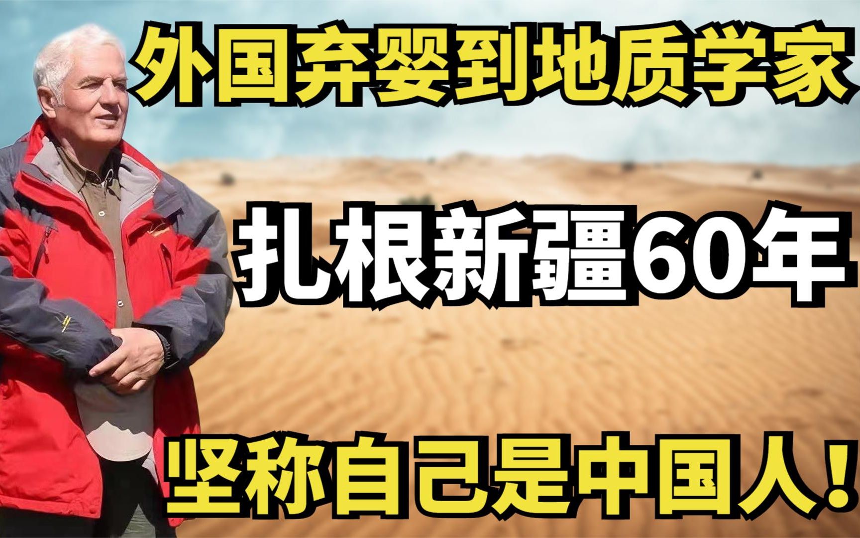 李忆祖:外国弃婴到地质学家,扎根新疆60年,坚称自己是中国人!哔哩哔哩bilibili