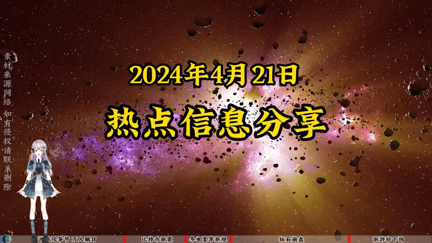 4月21日信息差,潍坊风筝节来了,我国第二艘大型游轮下坞哔哩哔哩bilibili