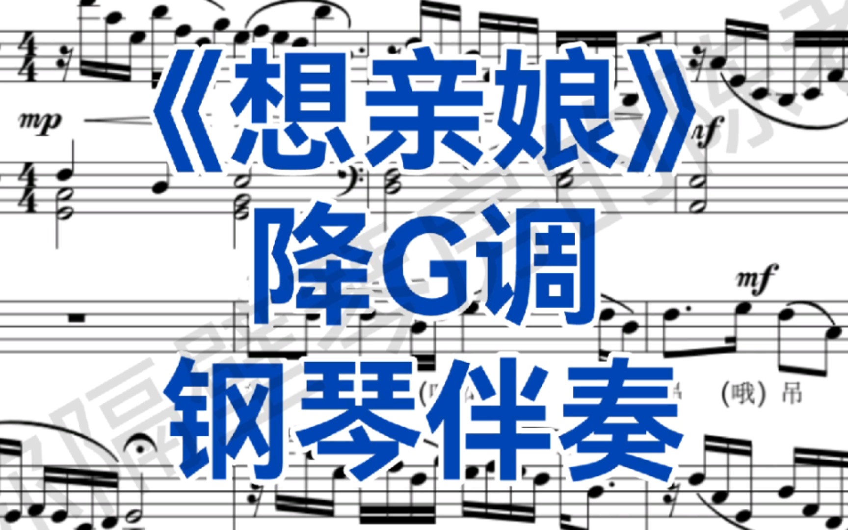 云南民歌《想亲娘》降G调钢琴伴奏,适用于高声部哔哩哔哩bilibili