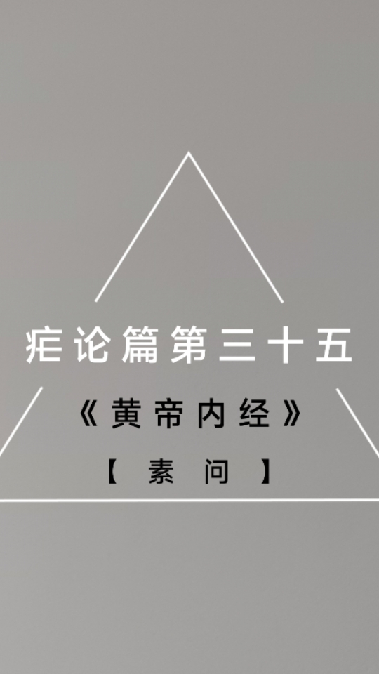 [图]《黄帝内经》【素问】疟论篇第三十五，每天一遍，其义自见，音频书籍纯净原声，让你静心进入学习状态。