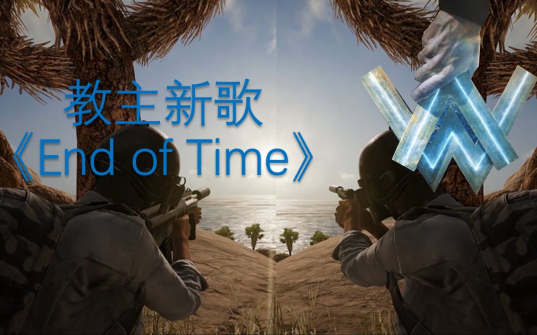 全站最舒服的 alan walker k391-end of time(误)