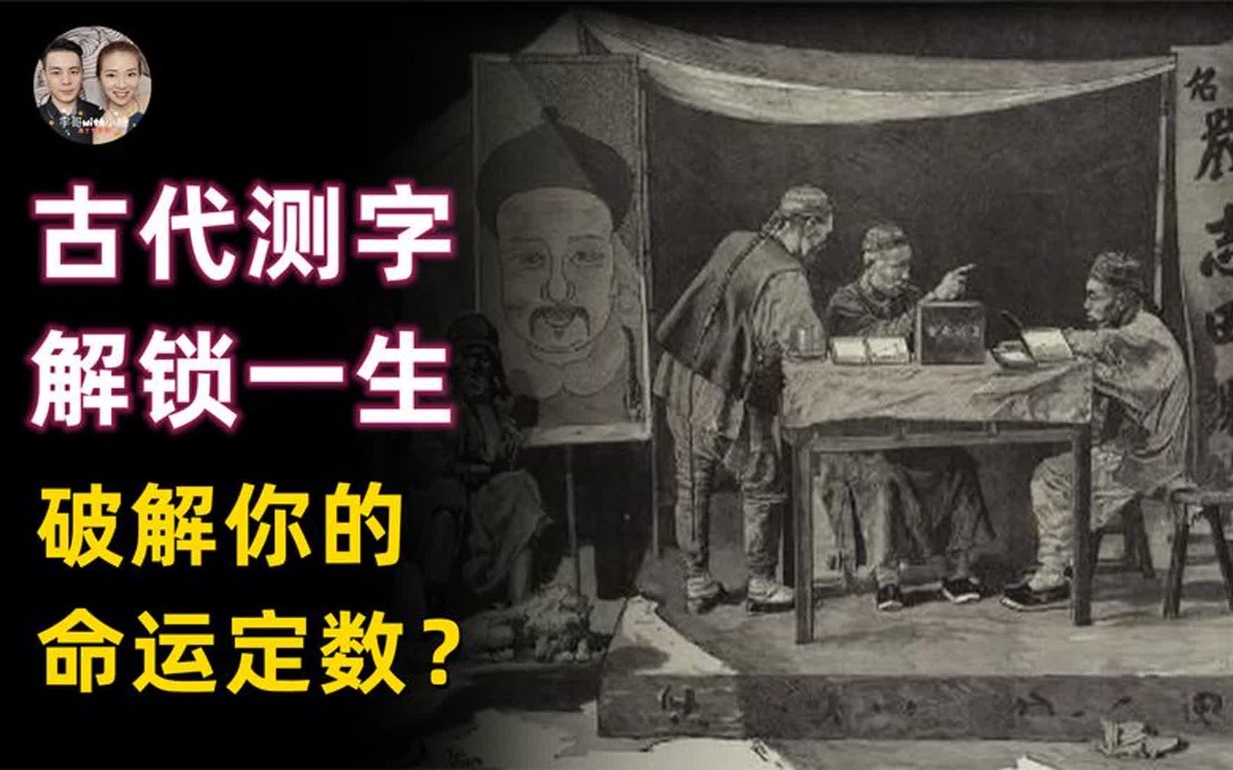 古代三位测字大师一字解锁一生命运，皇帝微服私访一字便知身份？-宇宙-揭秘R-宇宙-揭秘R-哔哩哔哩视频