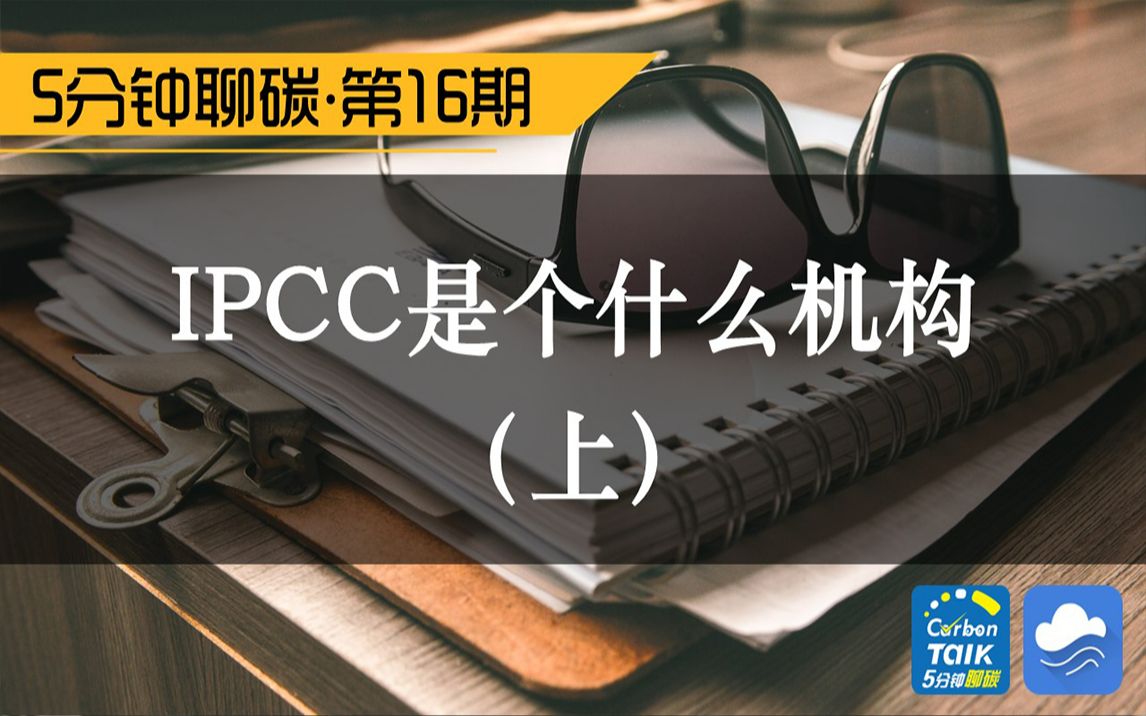 IPCC是个什么机构?(上)哔哩哔哩bilibili